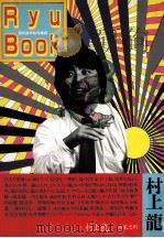 Ryu book   1990.09  PDF电子版封面    村上龍 
