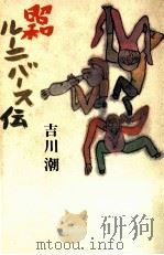 昭和ルーニバース伝   1989.04  PDF电子版封面    吉川潮 