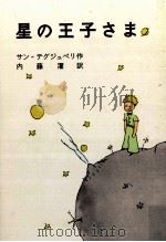 星の王子さま   1972.09  PDF电子版封面    サン=テグジュペリ作 