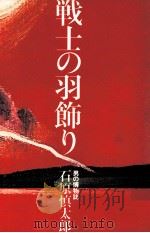 戦士の羽飾り:男の博物誌   1979.05  PDF电子版封面    石原慎太郎 