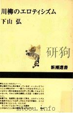 川柳のエロティシズム   1995.06  PDF电子版封面    下山弘 