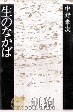 生のなかば   1986.06  PDF电子版封面    中野孝次 