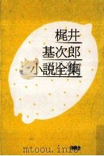 梶井基次郎小説全集（1995.09 PDF版）