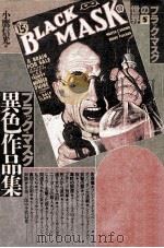 ブラック·マスク異色作品集   1986.11  PDF电子版封面    小鷹信光編 