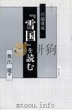 川端康成『雪国』を読む   1989.05  PDF电子版封面    奥出健 