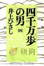 四千万歩の男 4（1990.04 PDF版）