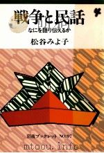 戦争と民話:なにを語り伝えるか   1987.08  PDF电子版封面    松谷みよ子 