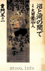 沼と河の間で:小説大田蜀山人（1995.04 PDF版）