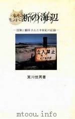 禁断の海辺:国策に翻弄された半世紀の記録（1984.01 PDF版）
