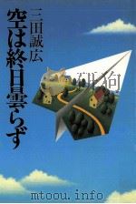 空は終日曇らず   1982.04  PDF电子版封面    三田誠広 