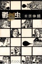 鬱虫   1972.11  PDF电子版封面    木原伸朗 