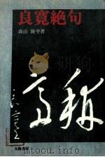 良寛絶句   1979.10  PDF电子版封面    森山隆平 