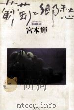 葡萄と郷愁   1986.06  PDF电子版封面    宮本輝 