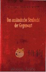 DAS AUSLANDISCHE STRAFRECHT DER GEGENWART   1962  PDF电子版封面     