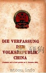 Verfassung der Volksrepublik China   1983  PDF电子版封面     