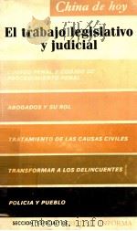 EL TRABAJO LEGISLATIVO Y JUDICIAL（1986 PDF版）