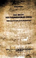 DAS RECHT DER VOLKSREPUBLIK CHINA   1982  PDF电子版封面  3534081641  FRANK MONZEL 