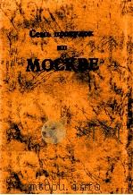 Семь прогулок по Москве   1997  PDF电子版封面    Ю.Е.Прохоров，А.В.Голубева 