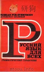 Русский язык для всех  грамматический справочник（1977 PDF版）