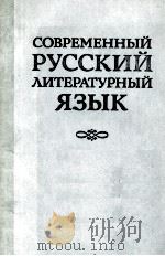 Современный русский литературный язык（1982 PDF版）