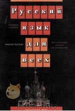 Русский язык для всех（1995 PDF版）