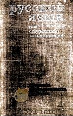 Русский язык:Для студентов-иностранцев  15   1975  PDF电子版封面     