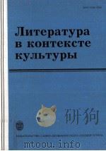 Литература в контексте культуры:межвузовский сборник（1998 PDF版）