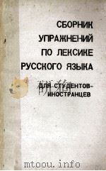 Сборник Упражнений По лексике русского языка   1975  PDF电子版封面     