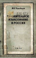 Сравнительное языкознание в России（1956 PDF版）