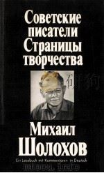 Советские писатели Страницы творчества:Михаил Шолохов   1986  PDF电子版封面     