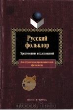 Русский фольклор-Хрестоматия исследований（1998 PDF版）