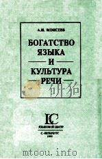 Богатство языка и культура речи   1995  PDF电子版封面    А.И.Моисеев 