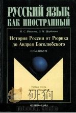 История России от Рюрика до Андрея Боголюбского:практикум（1999 PDF版）