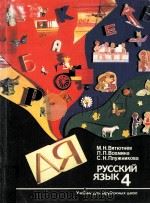 Русский язык 4（1987 PDF版）