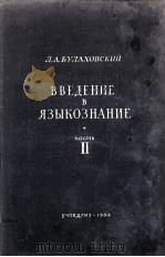 Введение в языкознание Ⅱ   1953  PDF电子版封面    Л.А.Булаховский 