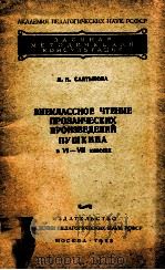 Внеклассное чтение прозаических прозаических прозаических прозведентй пушкина:в Ⅵ-Ⅶ классах（1953 PDF版）