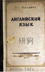 Англиискии язык   1954  PDF电子版封面    О.С.Ахманова 