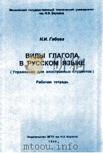 Виды глагола в русском языке：упражнения для иностранных студентов（1998 PDF版）