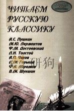 Читаем русскую классику（1999 PDF版）