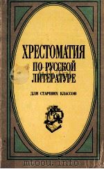 Хрестоматия по русской литературе:Для старших классов（1999 PDF版）