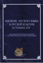 Изучение русского языка и русской культуры в странах АТР（1999 PDF版）