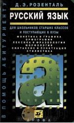 Русский язык   1997  PDF电子版封面    Д.Э.Розенталь 