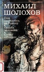 Михаил шолохов   1983  PDF电子版封面    Б.Алдожник 