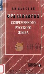 Фразеология современного русского языка   1996  PDF电子版封面    Н.М.Шанский 