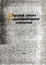 Русский глагол в сопоставительном освещении   1984  PDF电子版封面     