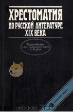 Хрестоматия по русской литературе ⅩⅨ века（1986 PDF版）