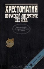 Хрестоматия по русской литературе ⅩⅨ века   1986  PDF电子版封面    В.Я.Линков 