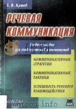 Речевая коммуникация   1998  PDF电子版封面    Е.В.Клюев 
