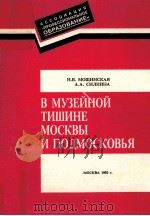 В музейной тишине Москвы и Подмосковья（1993 PDF版）
