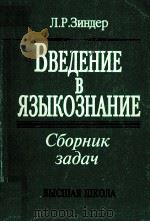 Введение в языкознание:сборник задач   1998  PDF电子版封面    Л.Р.Зиндер 
